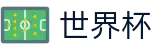 国际足联世界杯(WORLD CUP 2026)官方下注官网 - 官方登录入口及极速下载